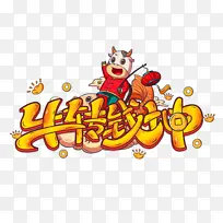 小牛牛转钱坤