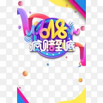 618年中大促618疯赔到底漂浮元素