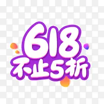 618 艺术字 立体 五折