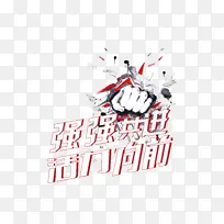 强强共进，活力前行