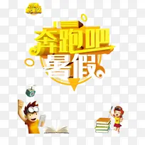 奔跑吧暑假立体艺术字元素