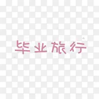 毕业旅行彩色卡通字体素材