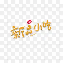 美食新品小吃创意字