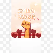 齐心协力，共战疫情， 疫情海报。启动页