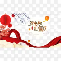 中秋国庆贺中秋迎国庆灯笼祥云