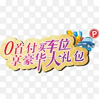 0首付 购车位 享豪华大礼包