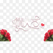 情人节爱心玫瑰花装饰元素