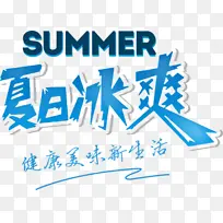 夏日冰爽字体素材