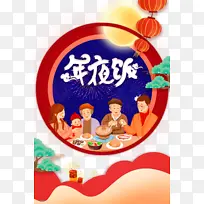 春节年夜饭手绘人物月亮灯笼爆竹树枝