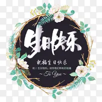 生日快乐--