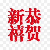 恭贺新禧印章字体