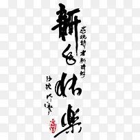新年快东书法字体