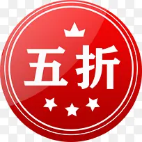 红色 图标 五折 热卖  圆形