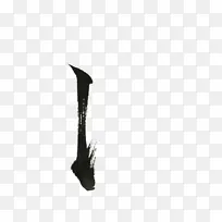 偏旁，部首，毛笔字，竖提弯钩