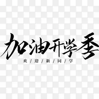 开学季主题文字