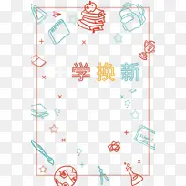 开学换新背景素材
