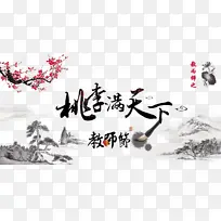 教师节桃李满天下梅花毛笔水墨画