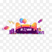 双十二双12气球城市剪影漂浮元素