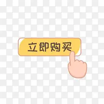 卡通立即购买按钮