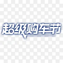 超级购车节   文字