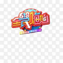 618年中大促圆盘618全民嗨购圆盘