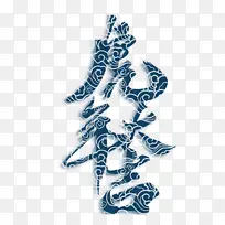 国潮虎年字体设计艺术字