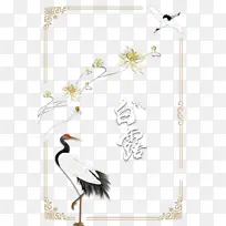白露秋季花朵仙鹤线框