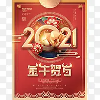 喜庆新年海报2021