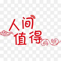人间值得文字