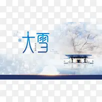 冬天大雪雪花房屋二十四节气