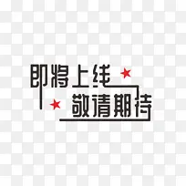 即将上线敬请期待