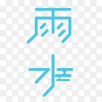 二十四节气气节雨水青色清新节日文字