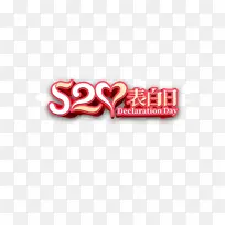 520情人节表白日浪漫情人节