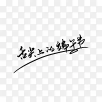 舌尖上的端午节手写字体