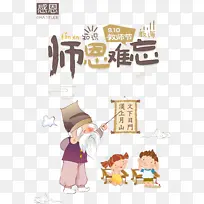 教师节师恩难忘手绘人物祥云