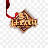 51劳动节丝带光效