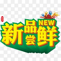 美食新品尝鲜 new