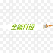 全新升级笔刷