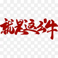 牛年艺术字02
