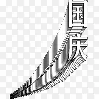 国庆节文字标题