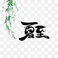 夏至毛笔字元素