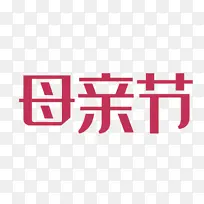 母亲节的汉字