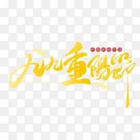 九九重阳节创意手写金色字体