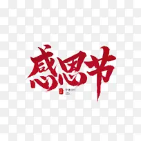 手绘感恩节毛笔字