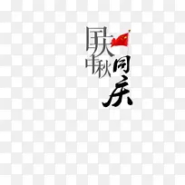 15.国庆节文字设计