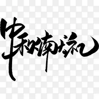 中秋献礼艺术字素材