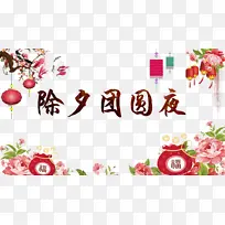 春节除夕团圆饭福袋花朵灯笼