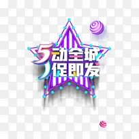 劳动节51圆球五角星