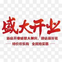 盛大开业红色艺术字体