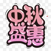 中秋盛惠图片